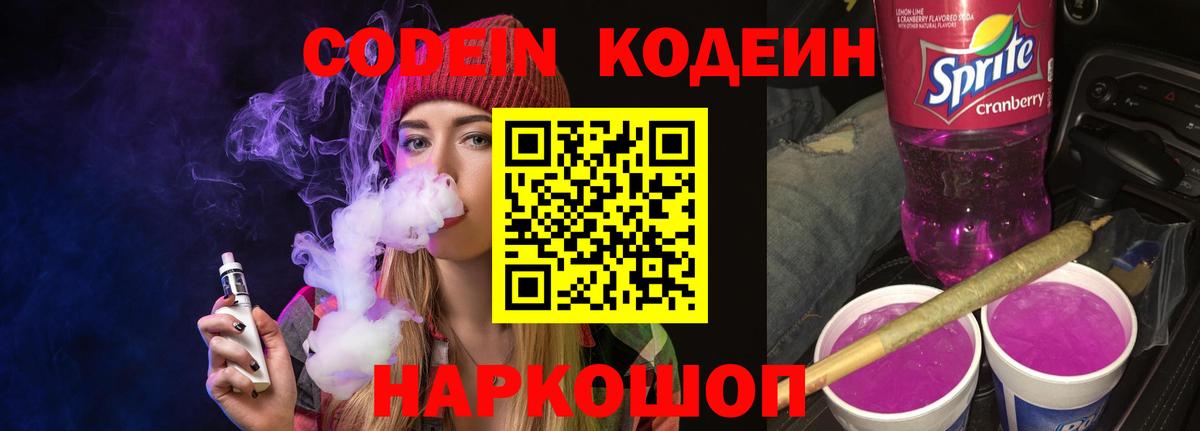 Codein напиток Lean (лин) Ржев