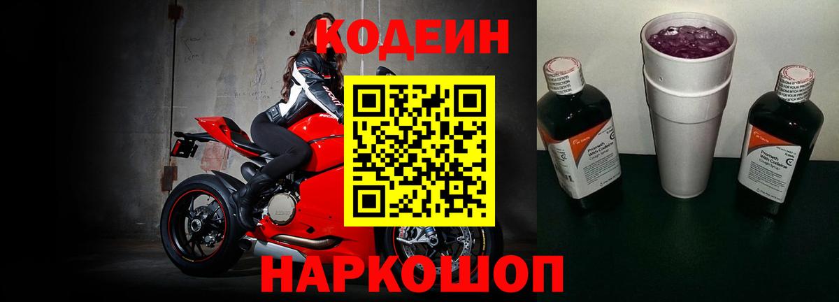 Кодеиновый сироп Lean Purple Drank  Codein напиток Lean (лин)  Вход с VPN  Ржев 